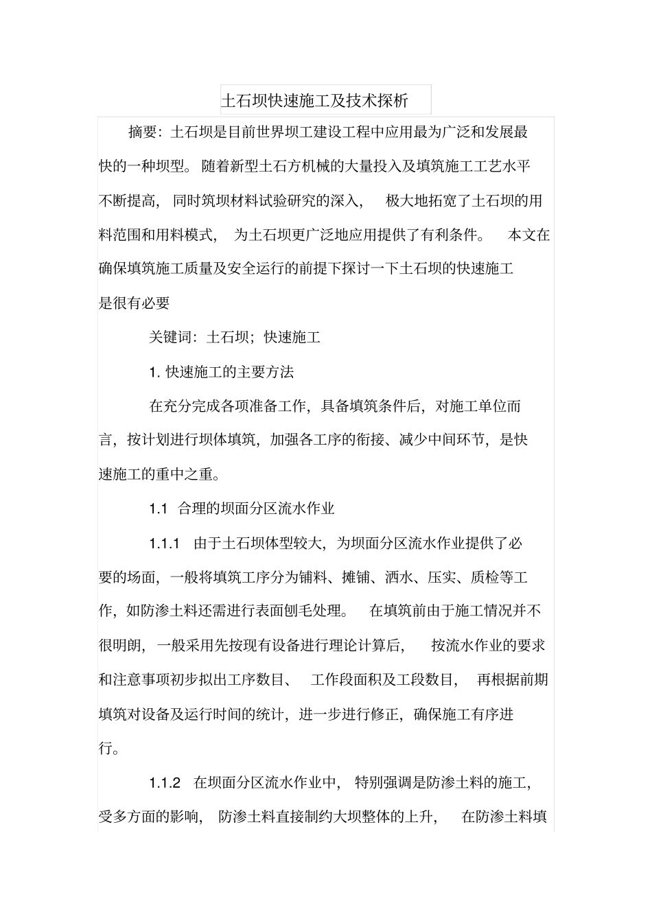 土石坝快速施工及技术探析_第1页
