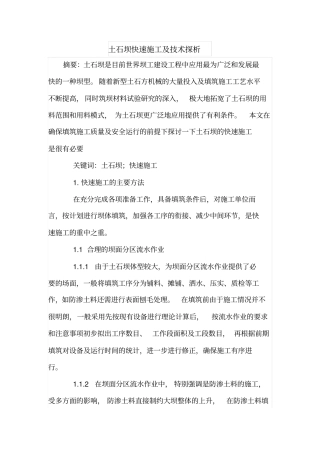 土石坝快速施工及技术探析