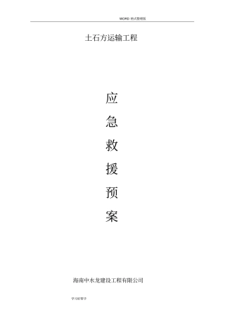 土石方及渣土工程应急处理预案