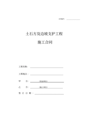 土石方及边坡支护工程施工合同标准文本