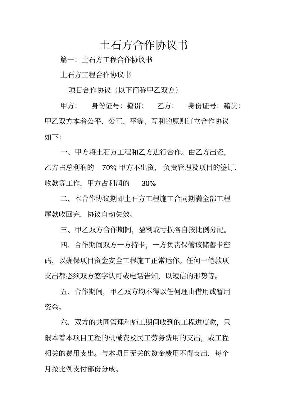 土石方合作协议书_第1页