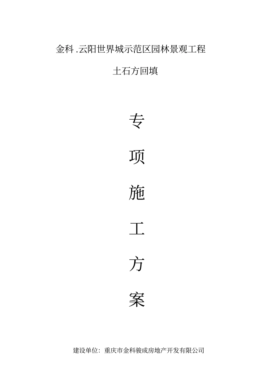 土石方回填专项方案_第1页