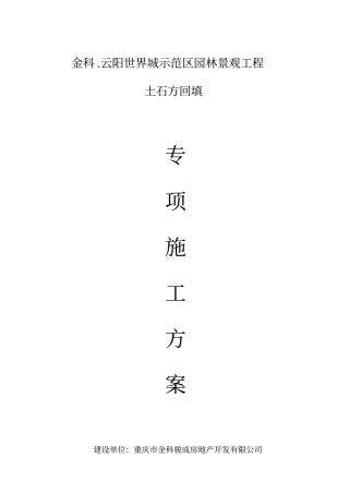 土石方回填专项方案