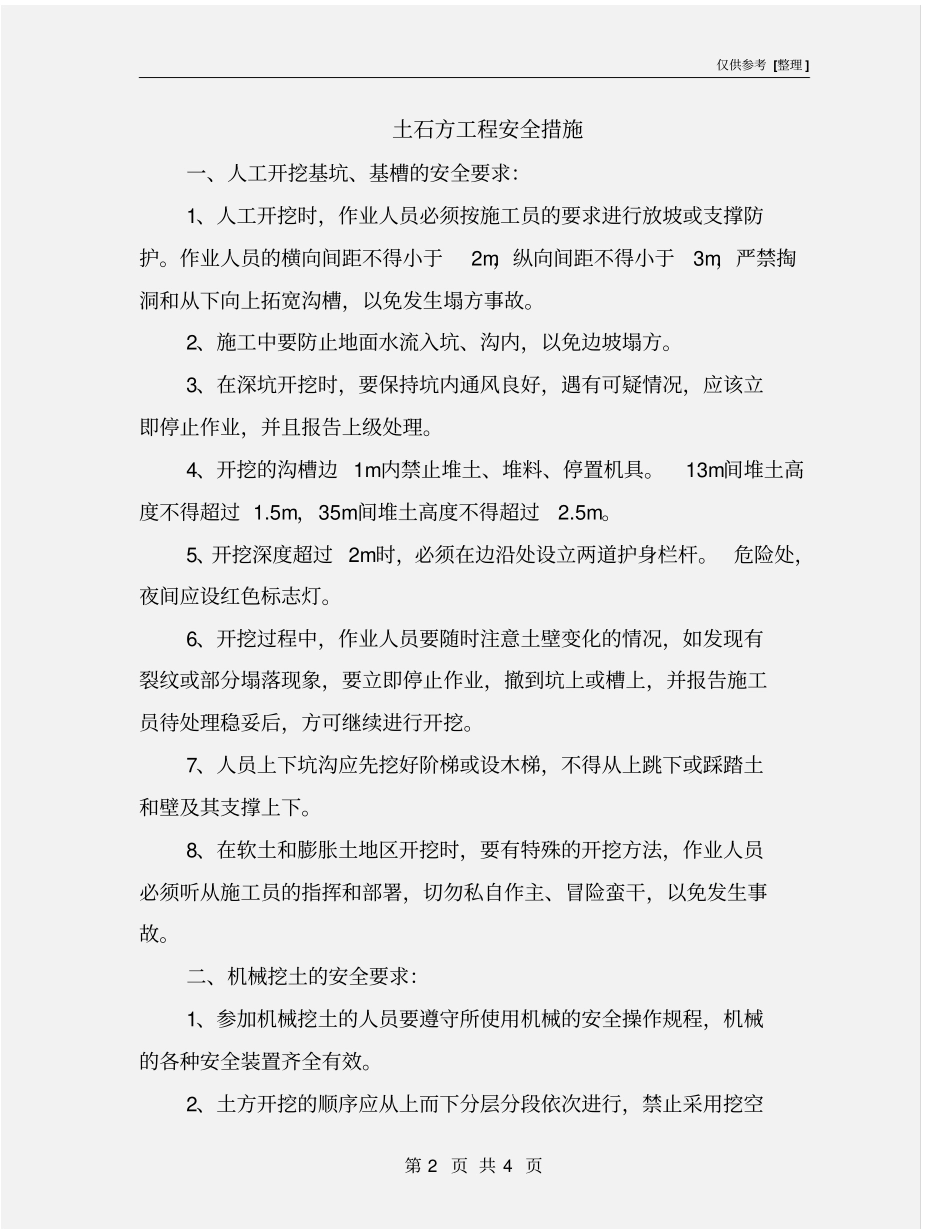 土石方工程安全措施_第2页
