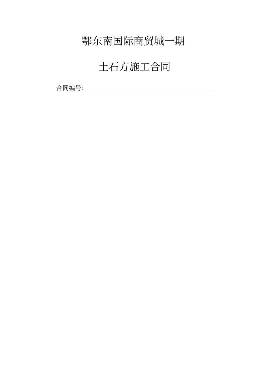 土石方工程施工合同_第1页