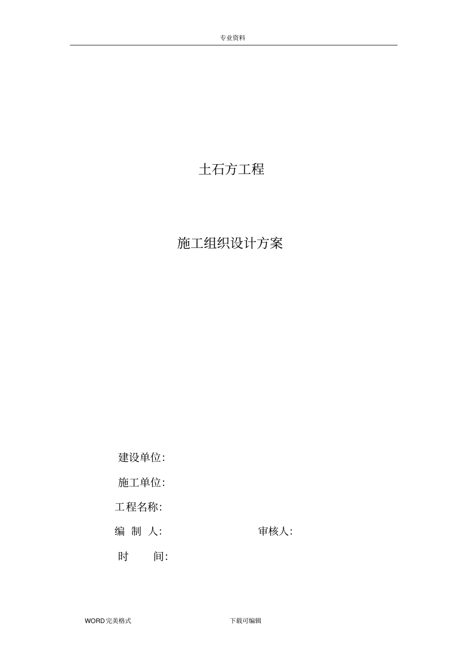 土石方工程施工方案设计和对策终版_第1页