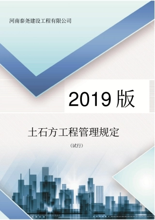 土石方工程施工管理规定