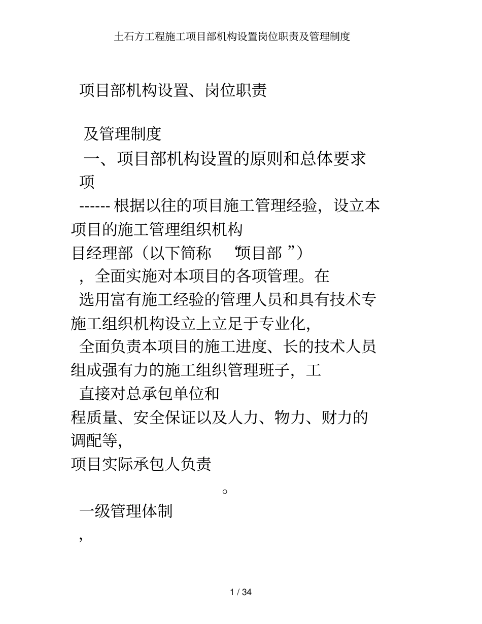 土石方工程施工项目部机构设置岗位职责及管理制度_第1页