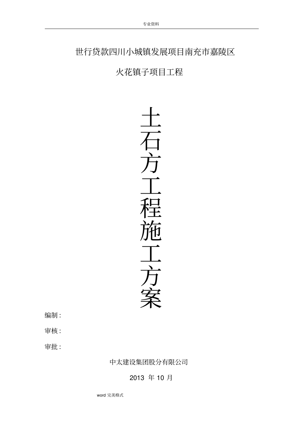 土石方工程施工组织设计方案含爆破_第1页