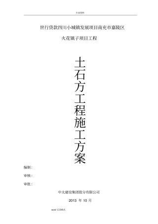 土石方工程施工组织设计方案含爆破