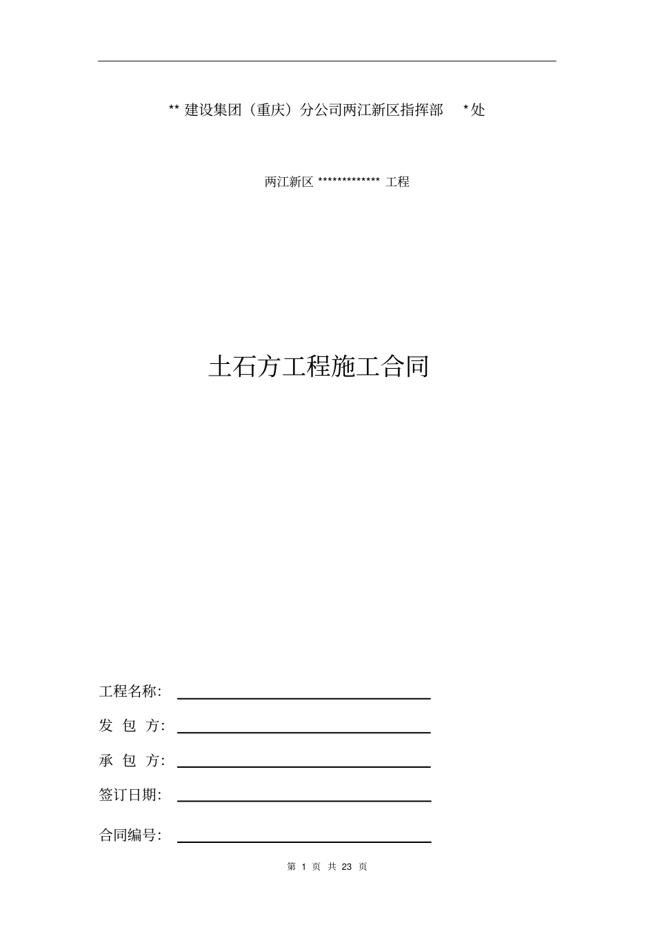 土石方工程施工合同范本2013六处改用_第1页