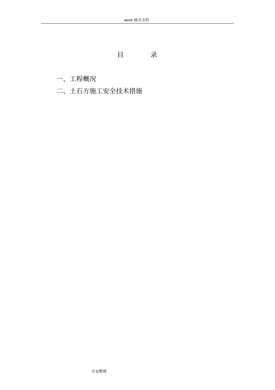 土石方开挖安全措施方案_第2页