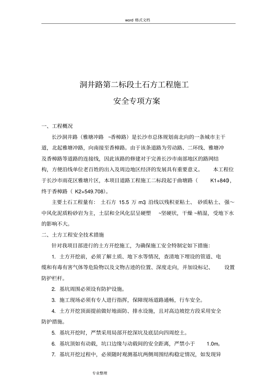 土石方开挖安全措施方案_第3页