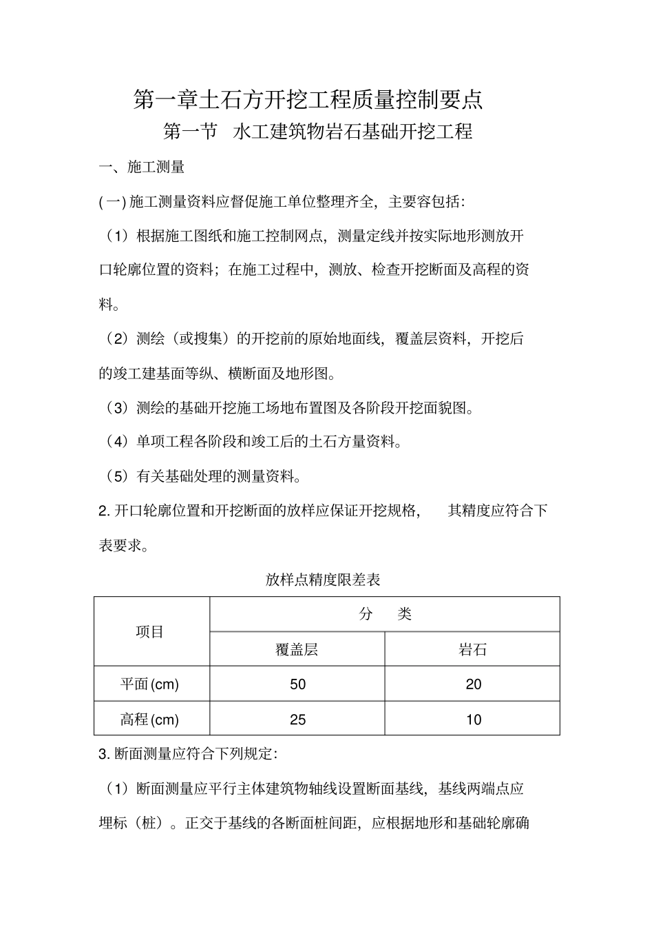 土石方开挖工程质量控制要点说明_第1页