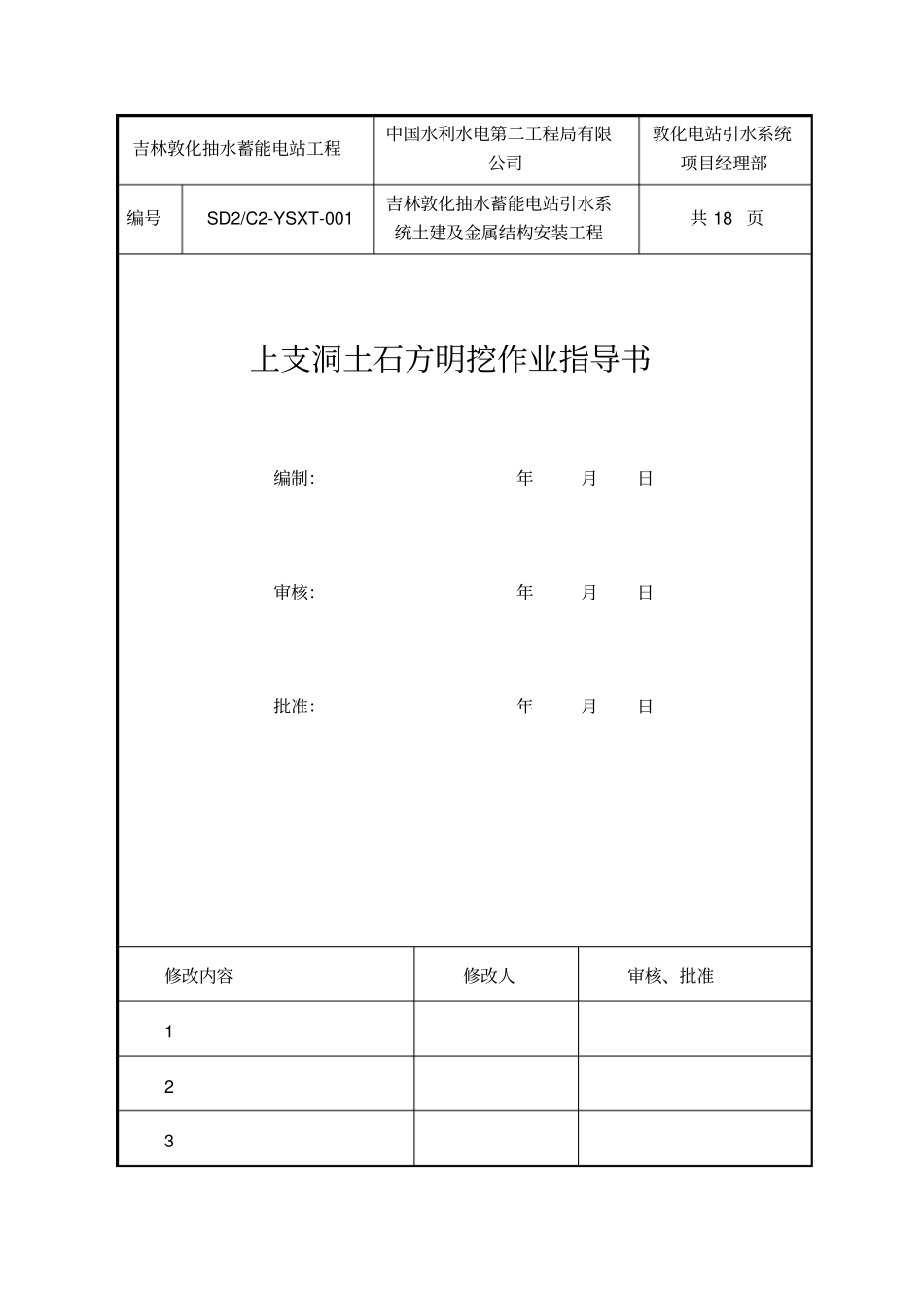 土石方明挖作业指导书讲解_第2页