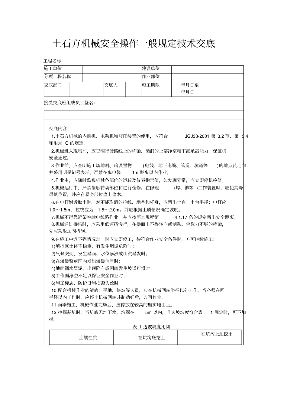 土石方机械安全操作一般规定技术交底_第1页