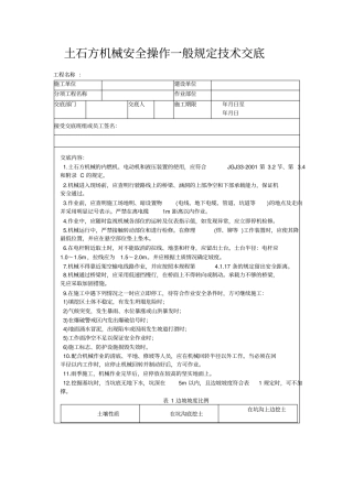 土石方机械安全操作一般规定技术交底