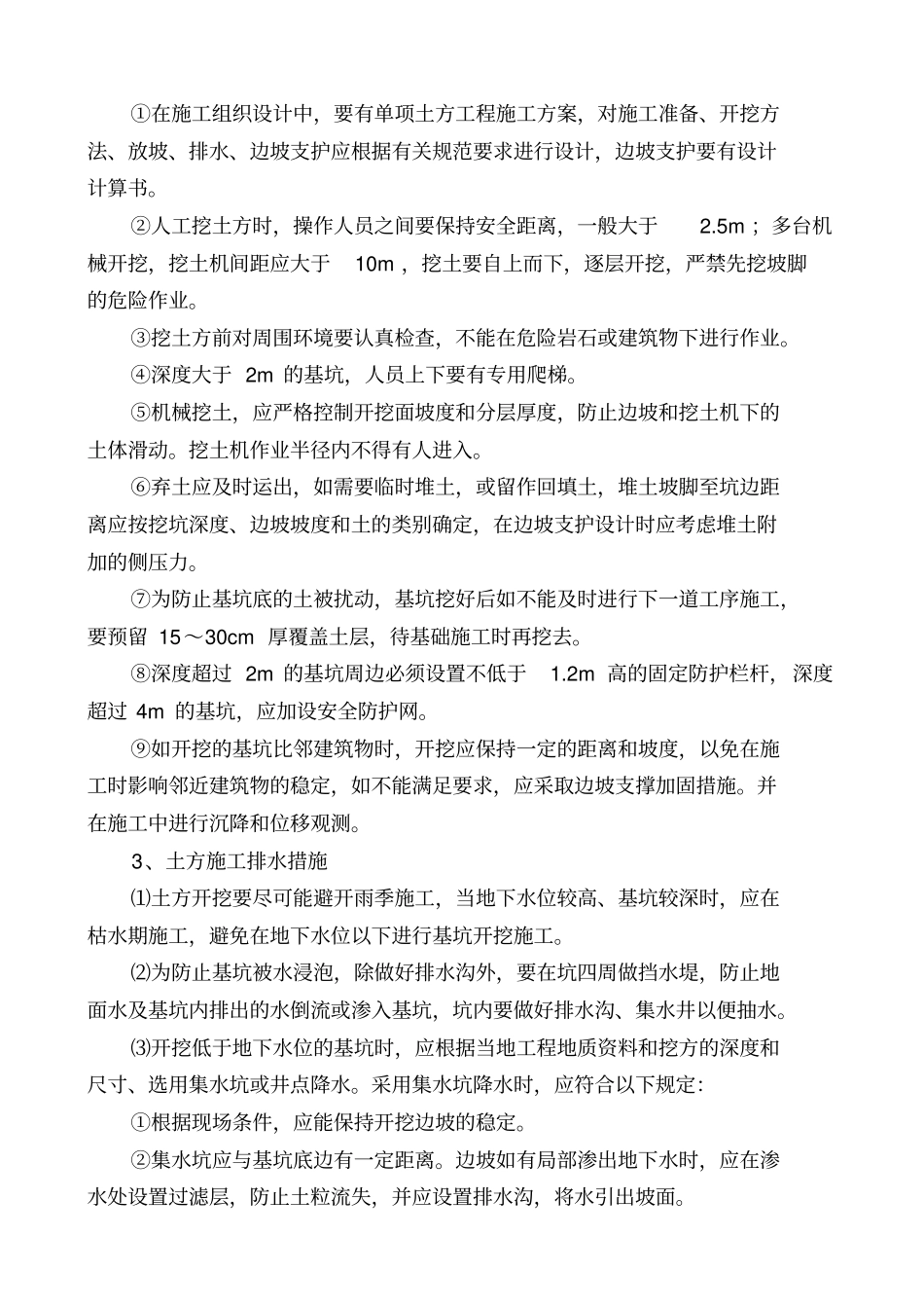 土石方开挖措施及预案_第3页