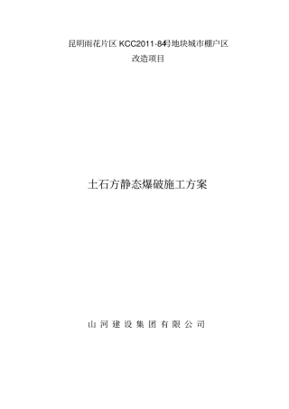 土石方爆破方案资料