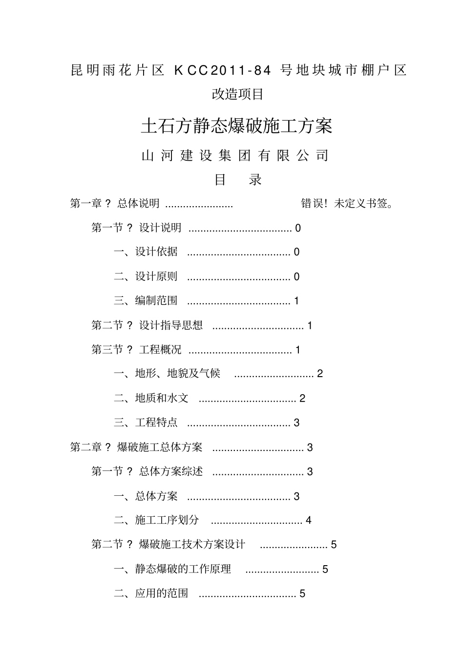 土石方爆破方案_第1页