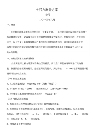 土石方测量方案