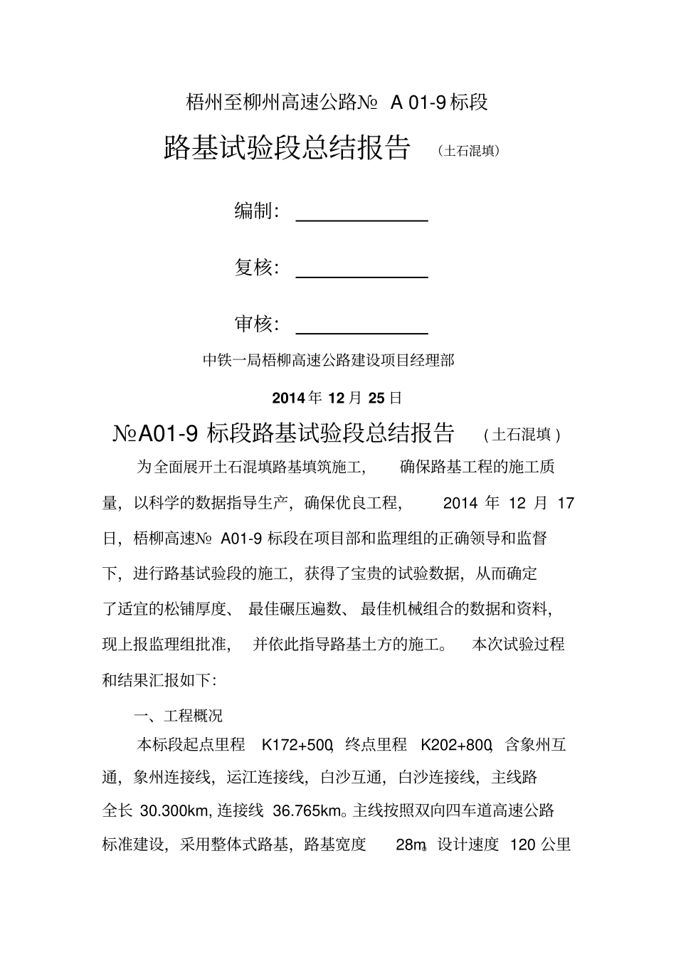 土石混填路基试验段总结报告_第1页