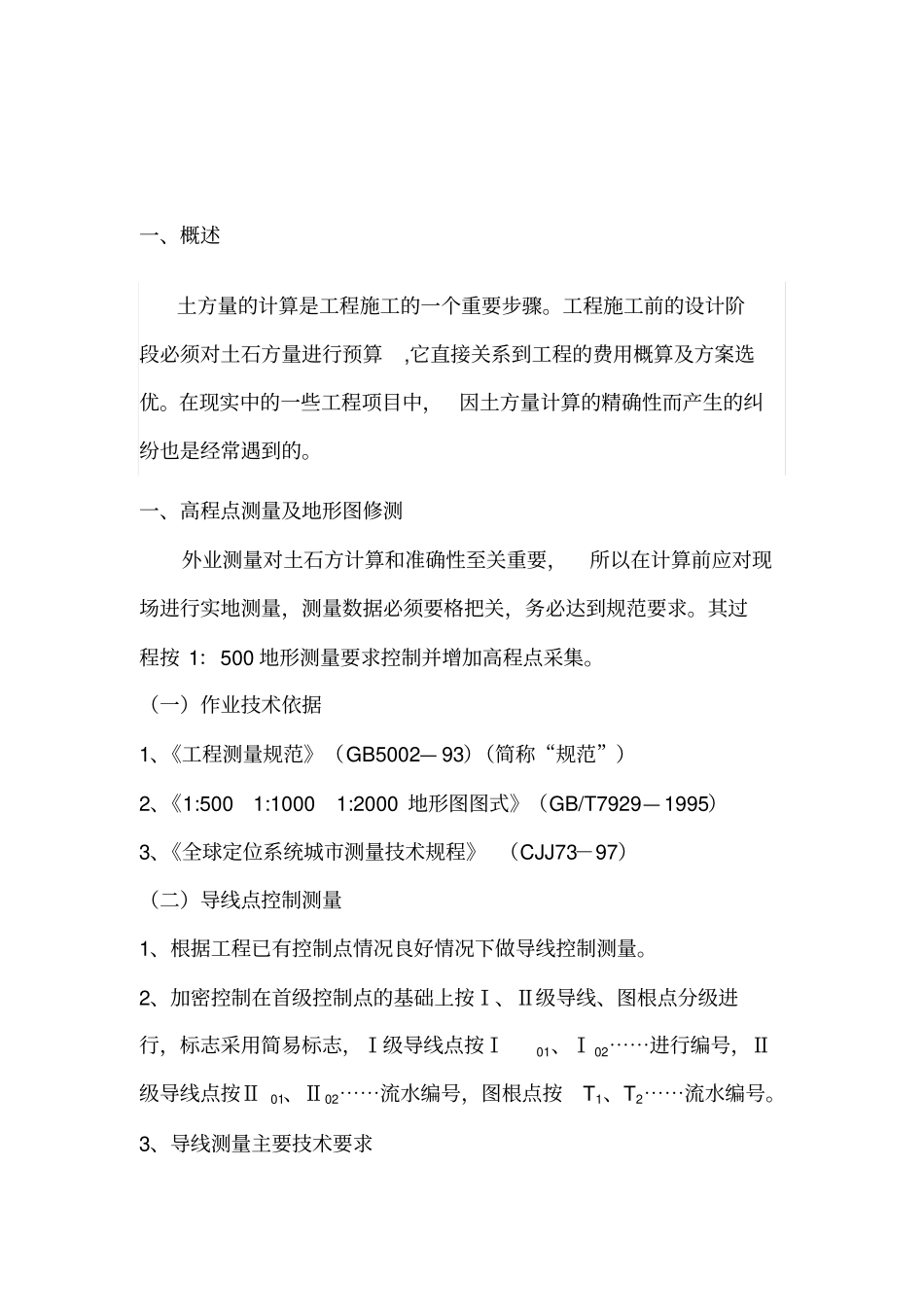 土石方测量方案修改_第2页