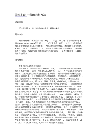 土著菌采集方法