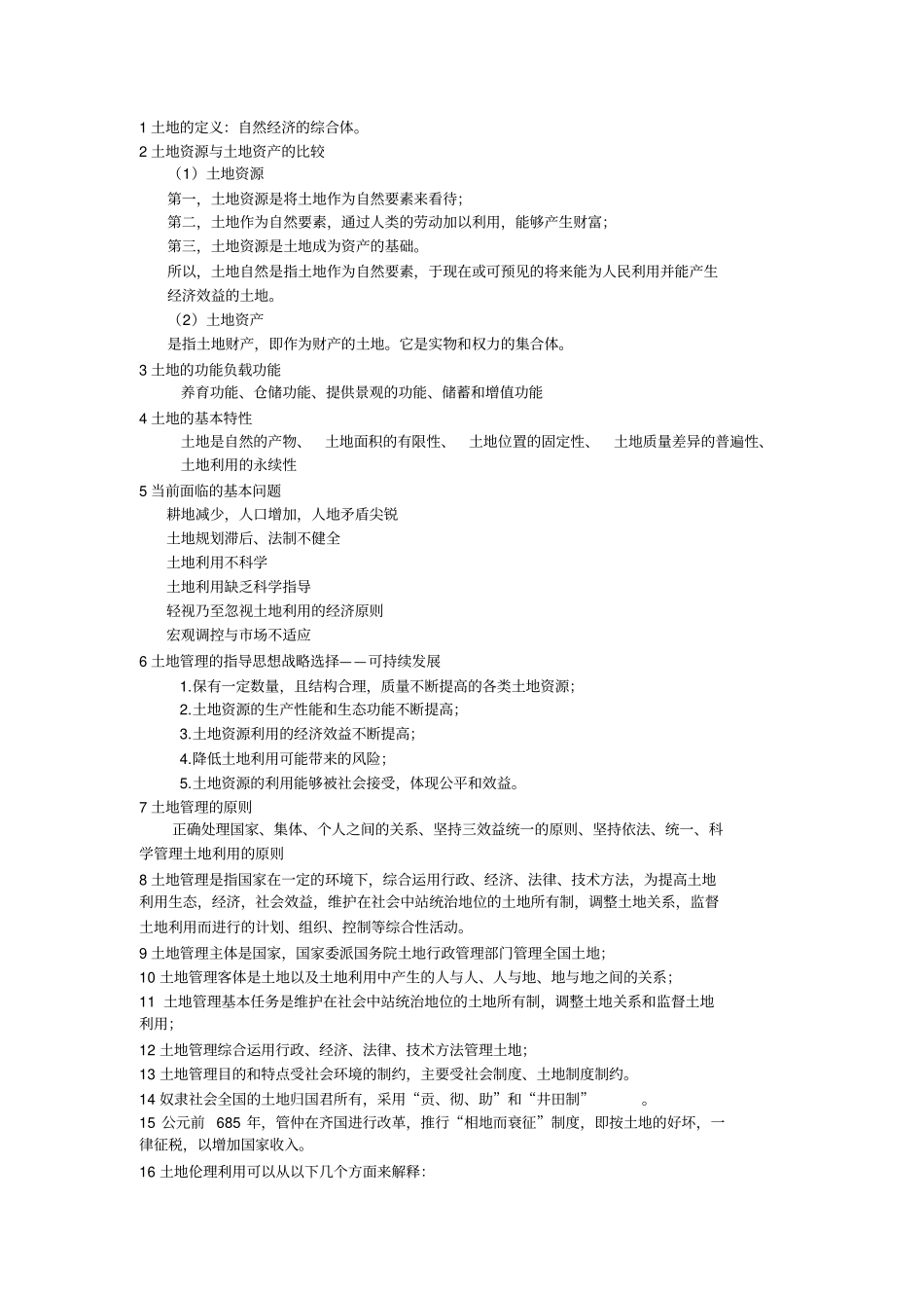 土管总论复习资料_第1页