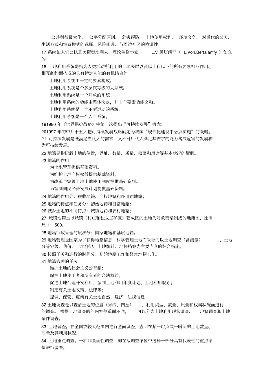 土管总论复习资料_第2页