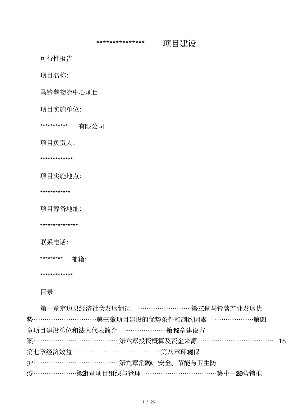 土豆产业链项目开发计划书最新_第1页