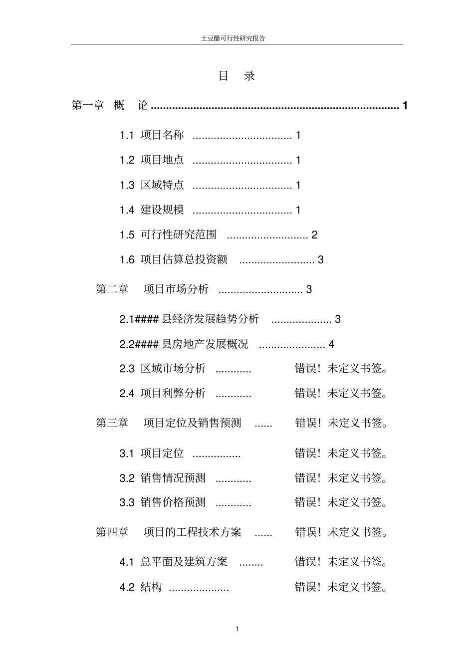 土豆健康醋厂可行性研究报告书_第1页