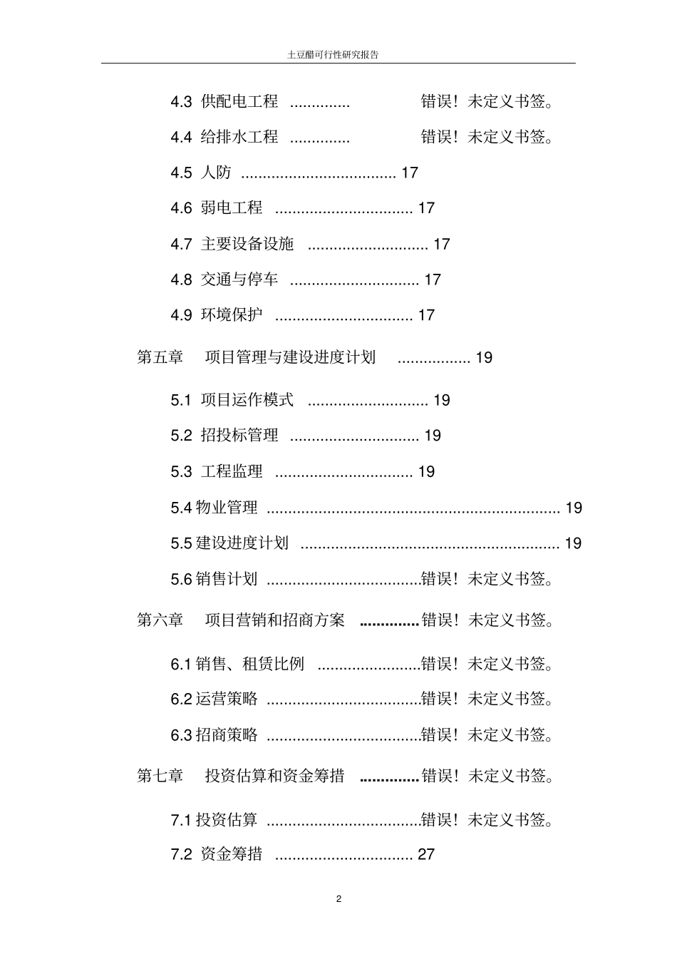 土豆健康醋厂可行性研究报告书_第2页