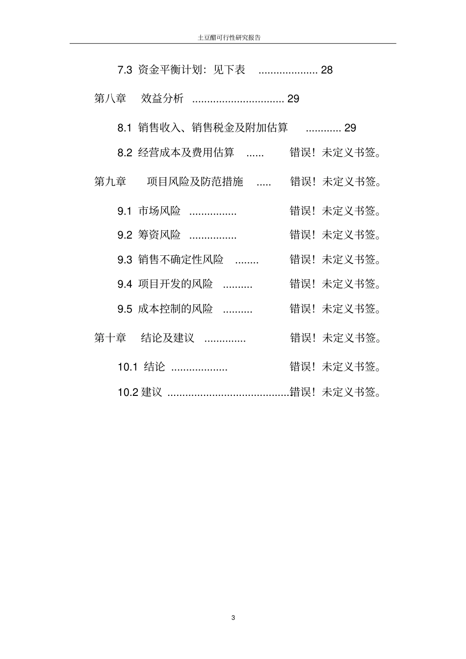 土豆健康醋厂可行性研究报告书_第3页
