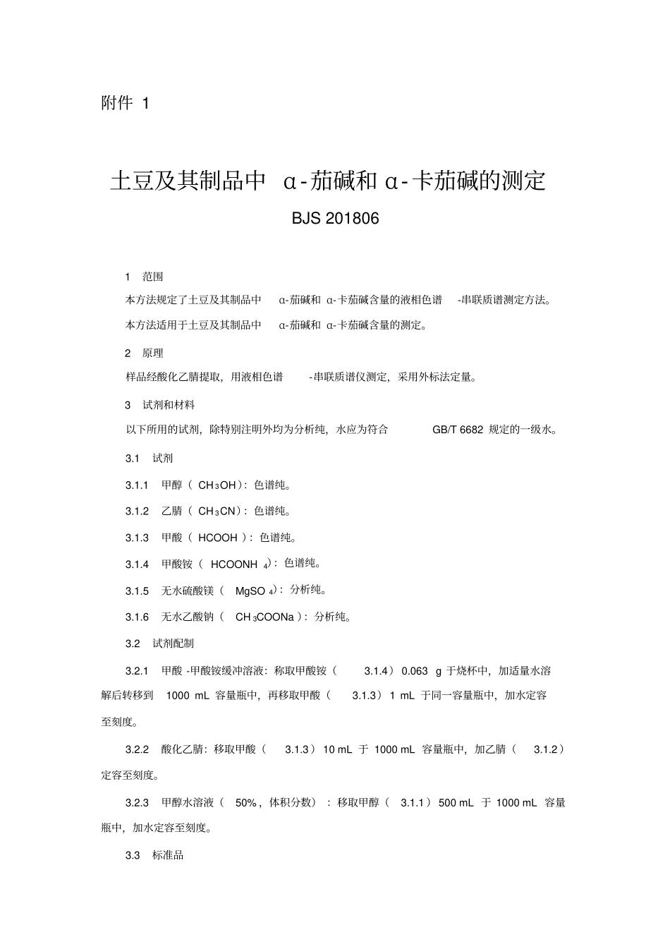 土豆及其制品中α-茄碱和α-卡茄碱的测定BJS201806_第1页