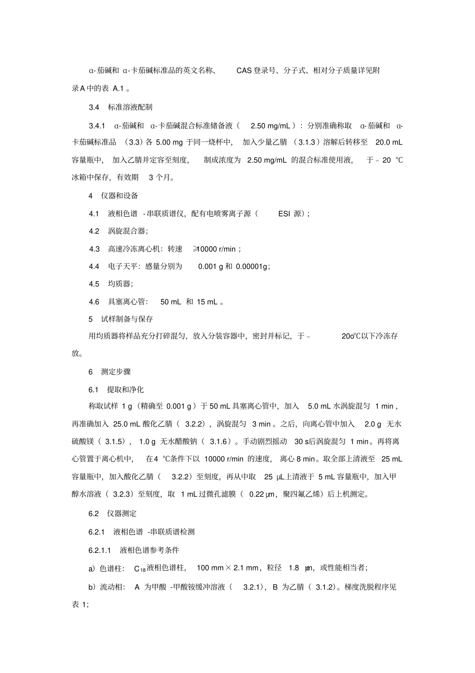 土豆及其制品中α-茄碱和α-卡茄碱的测定BJS201806_第2页