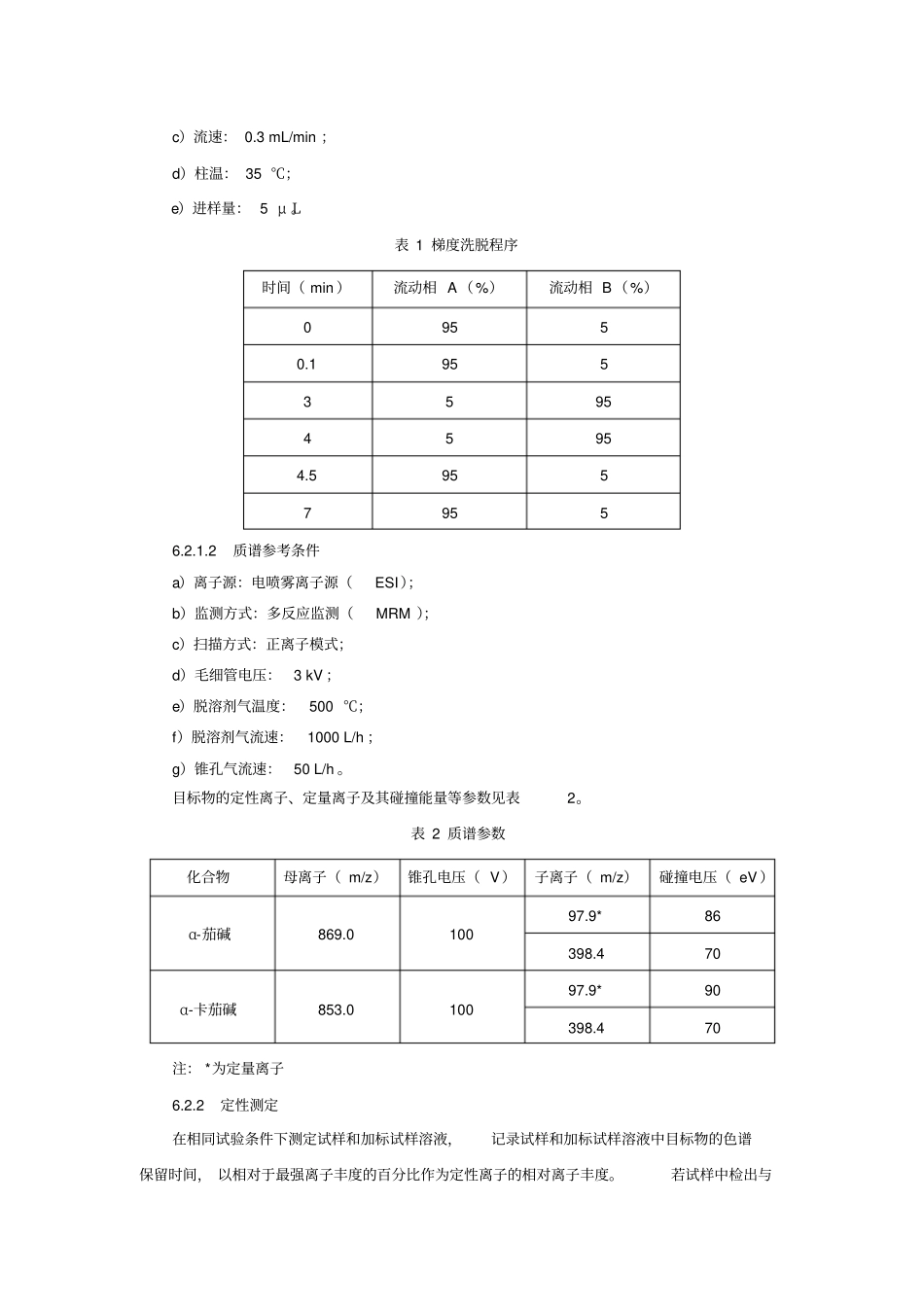土豆及其制品中α-茄碱和α-卡茄碱的测定BJS201806_第3页