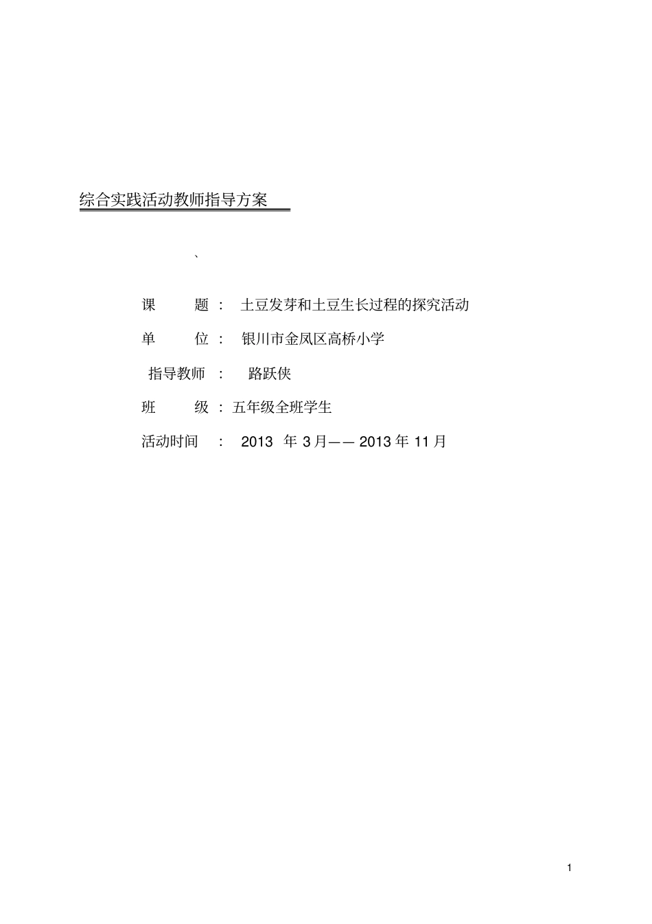 土豆发芽与生长过程探究活动指导方案_第1页