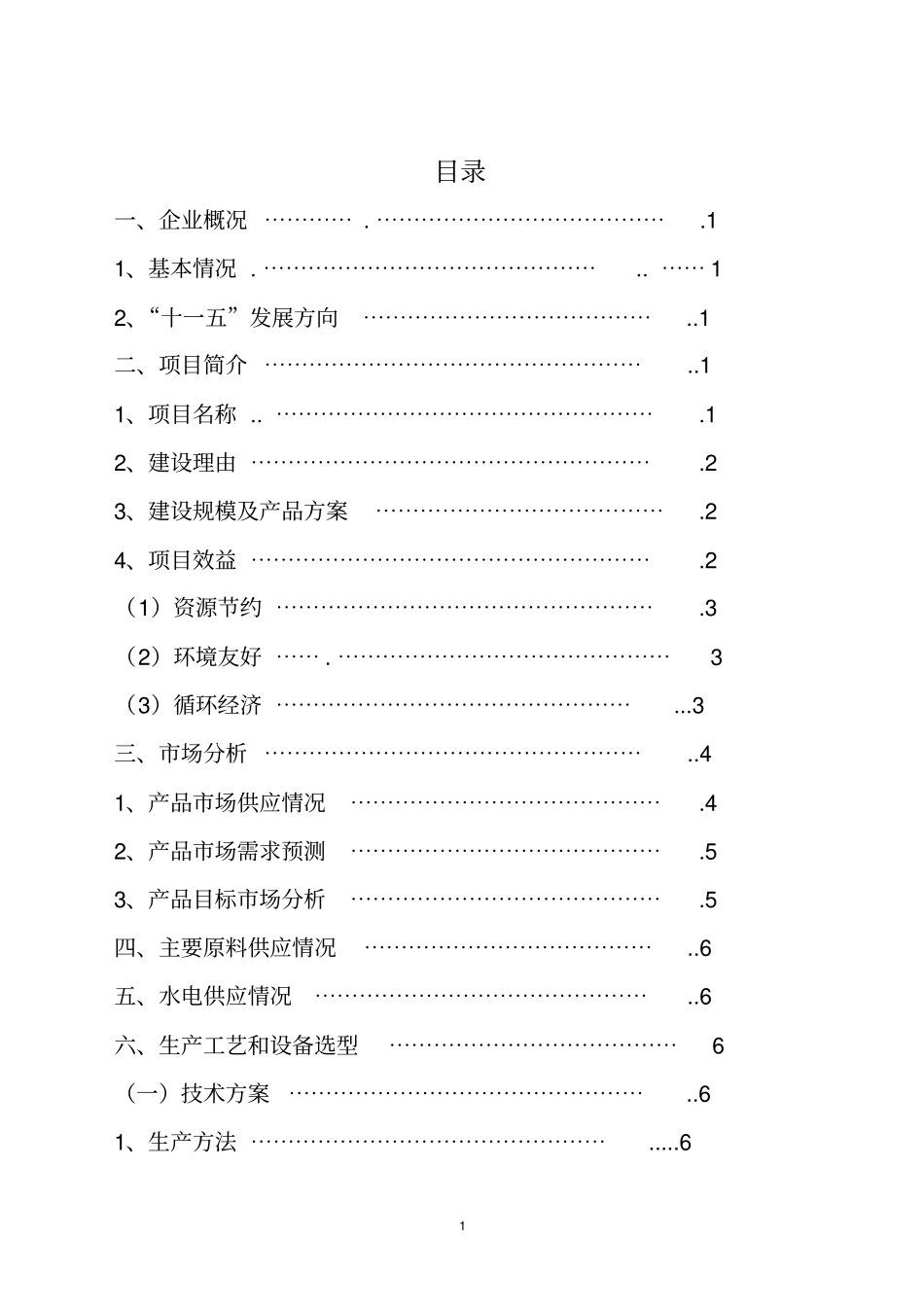 土豆的保鲜及深加工项目可行性研究报告_第2页