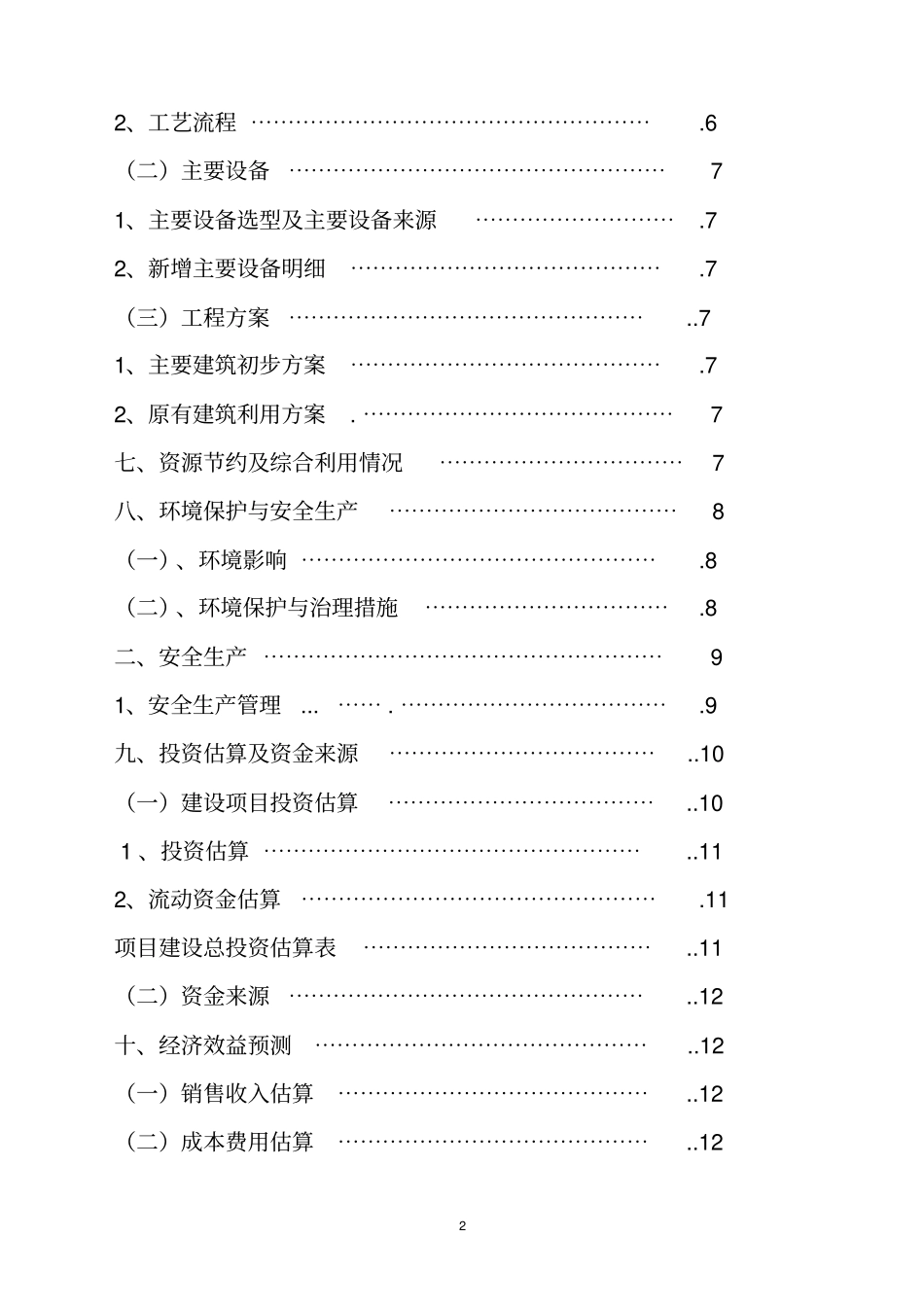 土豆的保鲜及深加工项目可行性研究报告_第3页