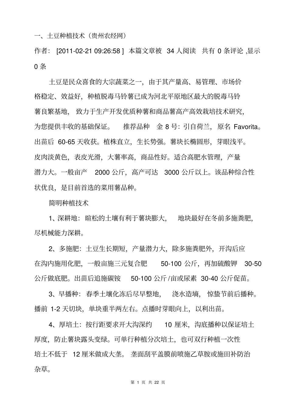 土豆种植的技术_第1页