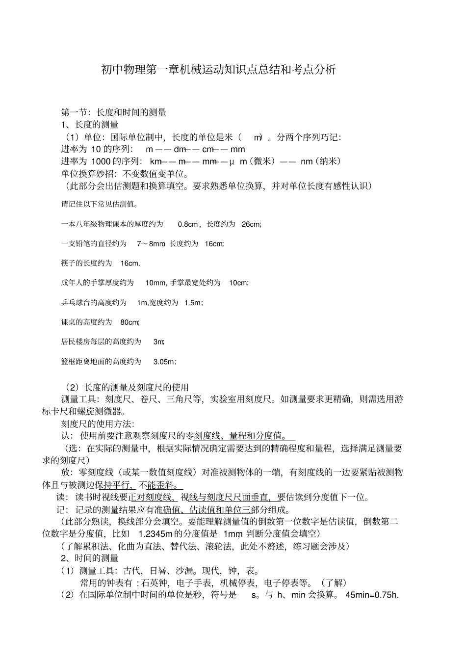 土豆初中物理——机械运动知识点总结和考点分析复习课_第1页