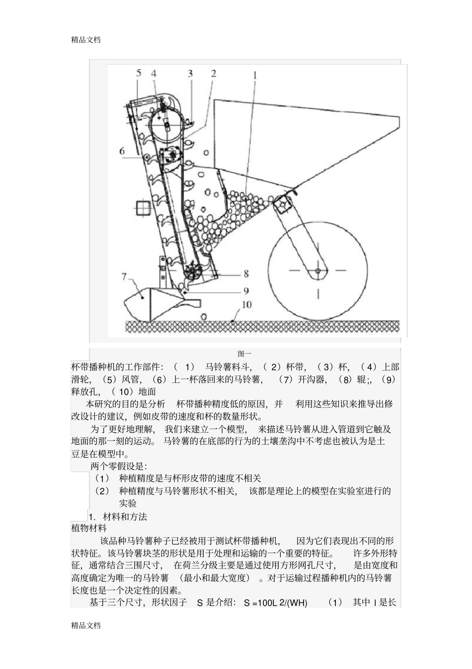 土豆种植外文翻译教学文案_第2页
