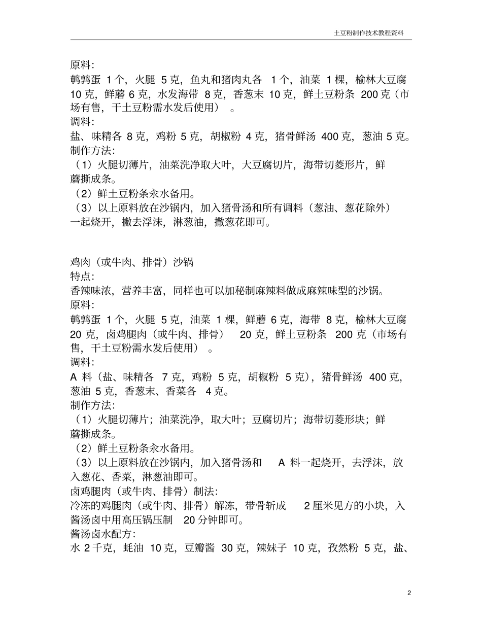 土豆粉制作的技术教程资料_第2页
