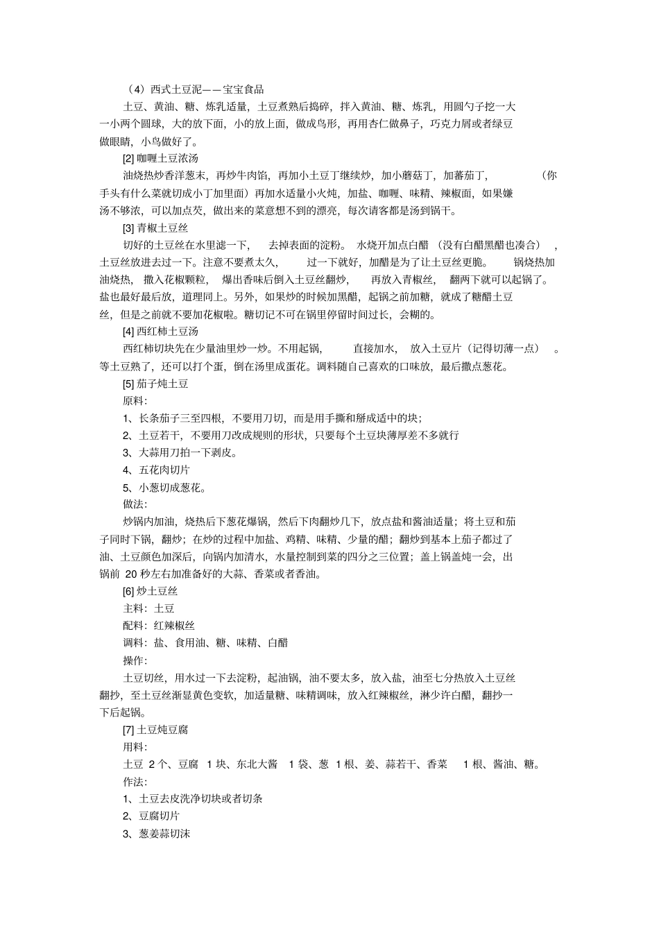 土豆的做法和吃法大全37种_第2页