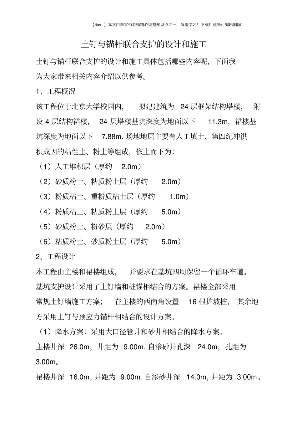 土钉与锚杆联合支护的设计和施工_第1页