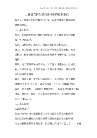 土钉墙支护在基坑开挖中的控制要点