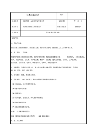 土钉墙技术交底