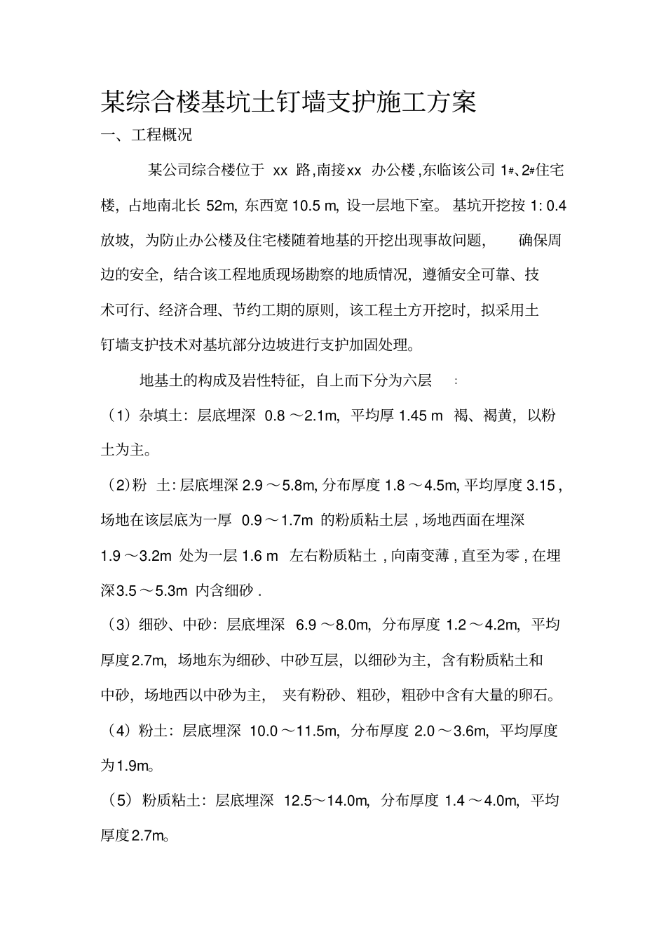 土钉墙支护施工方案_第1页