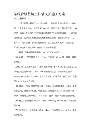 土钉墙支护施工方案